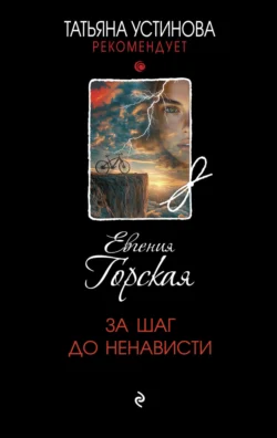 За шаг до ненависти читать онлайн бесплатно