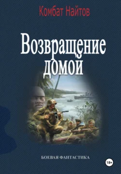 Возвращение домой читать онлайн бесплатно