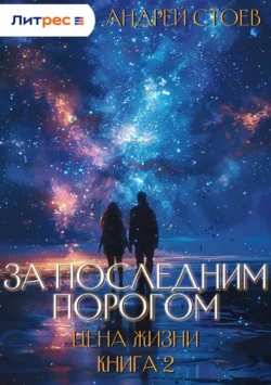 За последним порогом. Цена жизни. Книга 2 читать онлайн бесплатно