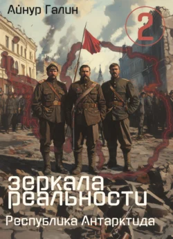 Зеркала реальности. Республика Антарктида. Книга вторая читать онлайн бесплатно