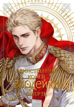 Новелла «Единственный конец злодейки – смерть». Том 5 читать онлайн бесплатно