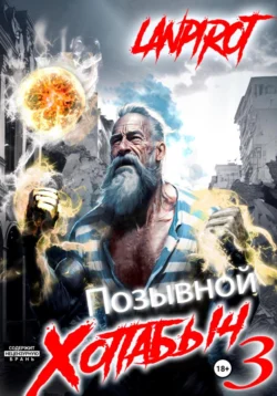 Позывной «Хоттабыч»#3. Белое солнце Агартхи читать онлайн бесплатно