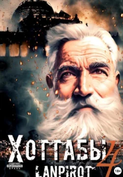 Позывной «Хоттабыч»#4. Спасти лейтенанта Джугашвили читать онлайн бесплатно