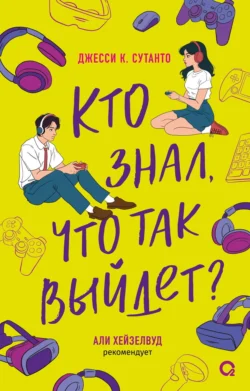 Кто знал, что так выйдет читать онлайн бесплатно
