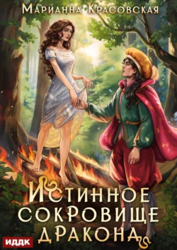 Истинные драконы. Серия 2. Истинное сокровище дракона читать онлайн бесплатно
