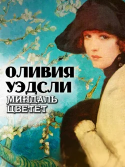 Миндаль цветет читать онлайн бесплатно