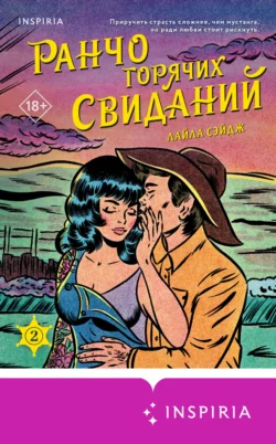 Ранчо горячих свиданий читать онлайн бесплатно