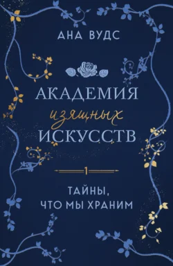 Тайны, что мы храним читать онлайн бесплатно