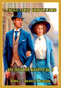 Золотой король 3 читать онлайн бесплатно