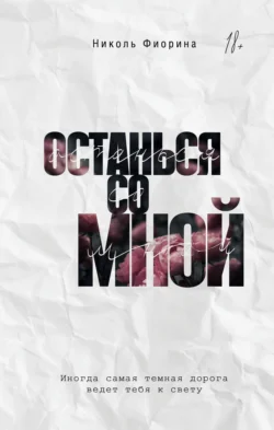 Останься со мной читать онлайн бесплатно