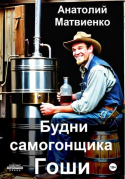 Будни самогонщика Гоши читать онлайн бесплатно