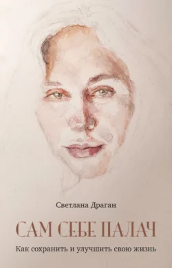 Сам себе палач. Как сохранить и улучшить свою жизнь читать онлайн бесплатно