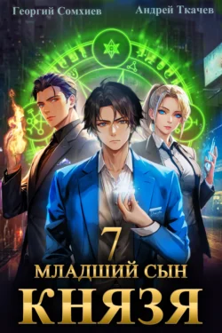 Младший сын князя. Книга 7 читать онлайн бесплатно