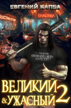 Великий и Ужасный – 2 читать онлайн бесплатно