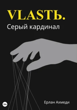 Власть. Серый кардинал читать онлайн бесплатно