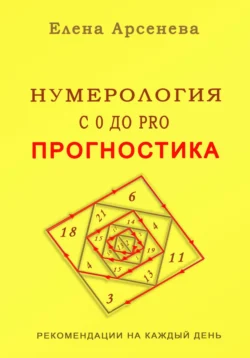 Нумерология с 0 до PRO. Прогностика читать онлайн бесплатно