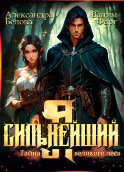 Я – Сильнейший. Тайны великого леса читать онлайн бесплатно