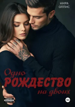 Одно Рождество на двоих читать онлайн бесплатно