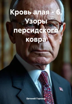 Кровь алая – 6. Узоры персидского ковра читать онлайн бесплатно