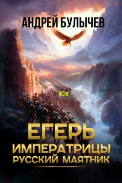 Егерь императрицы. Русский маятник читать онлайн бесплатно