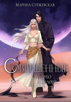 Совершенные. Эхо Равилона читать онлайн бесплатно