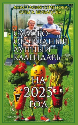 Садово-огородный лунный календарь на 2025 год читать онлайн бесплатно