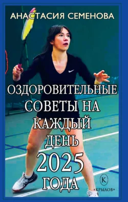 Оздоровительные советы на каждый день 2025 года читать онлайн бесплатно