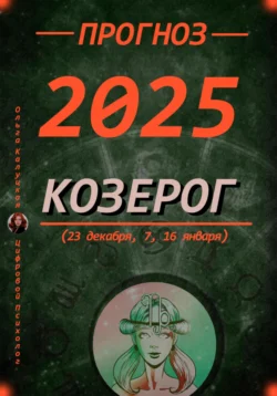 Прогноз на каждый день 2025 год Козерог (23 декабря, 7, 16 января) читать онлайн бесплатно