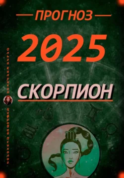 Прогноз на каждый день 2025 год Скорпион читать онлайн бесплатно