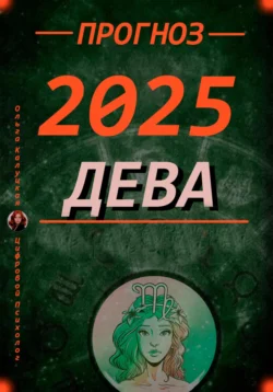 Девы Прогноз на каждый день 2025 года по дате рождения читать онлайн бесплатно