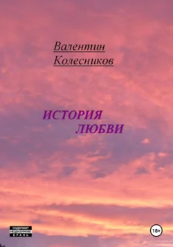 История Любви читать онлайн бесплатно