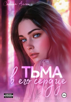 Тьма в его сердце читать онлайн бесплатно