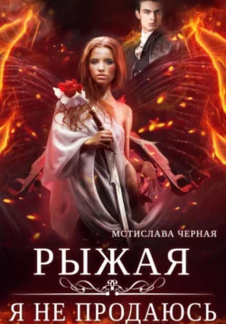 Рыжая. Я не продаюсь читать онлайн бесплатно