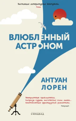 Влюбленный астроном читать онлайн бесплатно