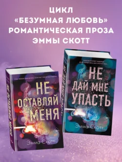 Безумная любовь. Не оставляй меня. Не дай мне упасть. Комплект из 2 книг читать онлайн бесплатно