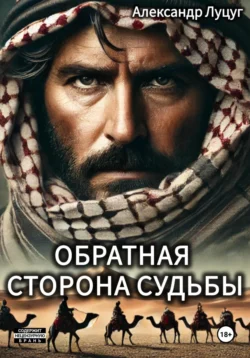 Обратная сторона судьбы читать онлайн бесплатно