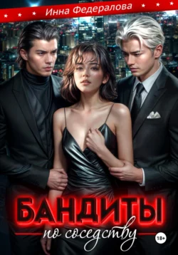 Бандиты по соседству читать онлайн бесплатно