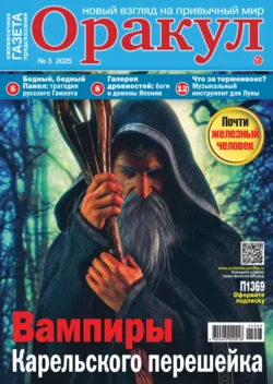 Оракул №03/2025 читать онлайн бесплатно