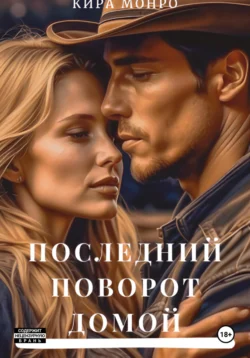 Последний поворот домой читать онлайн бесплатно