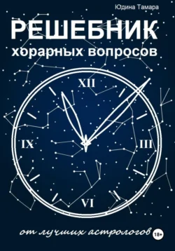 Решебник хорарных вопросов от лучших астрологов читать онлайн бесплатно