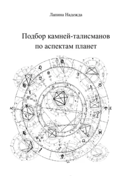 Подбор камней-талисманов по аспектам планет читать онлайн бесплатно