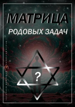 Матрица Родовых Задач читать онлайн бесплатно