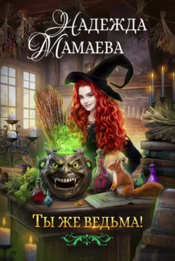 Ты же ведьма! читать онлайн бесплатно