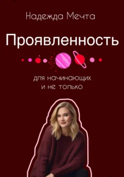 Проявленность. Для начинающих и не только читать онлайн бесплатно