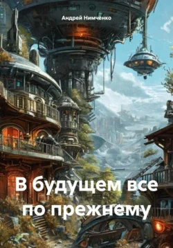 В будущем все по прежнему читать онлайн бесплатно
