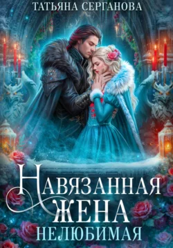 Навязанная жена. Нелюбимая читать онлайн бесплатно