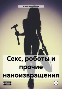Секс, роботы и прочие наноизвращения читать онлайн бесплатно