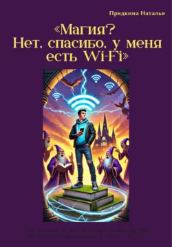 Магия? Нет, спасибо, у меня есть Wi-Fi читать онлайн бесплатно