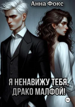 Я ненавижу тебя, Драко Малфой! читать онлайн бесплатно