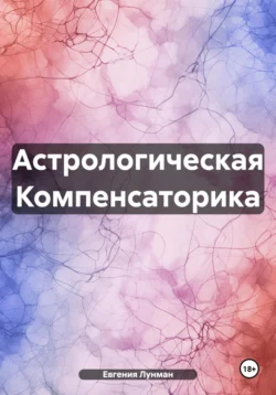Астрологическая Компенсаторика читать онлайн бесплатно
